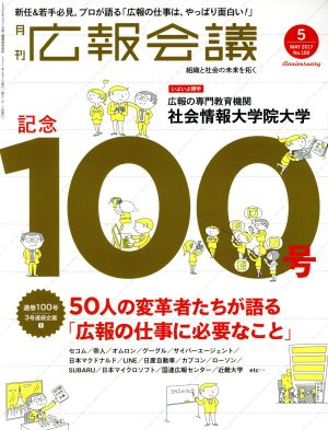 広報会議(5 MAY 2017 No.100) 月刊誌