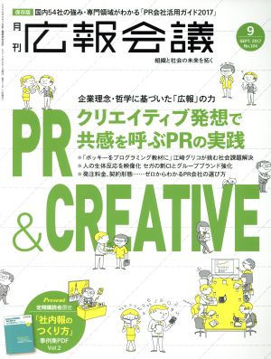 広報会議(9 SEP. 2017 No.104) 月刊誌