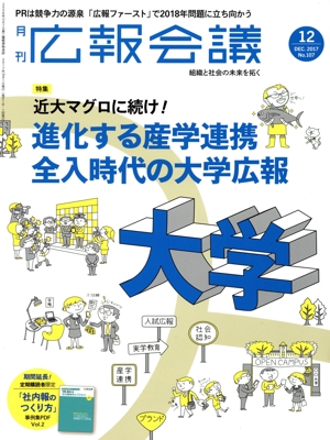 広報会議(12 DEC. 2017 No.107) 月刊誌