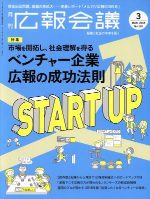 広報会議(3 MAR. 2018 No.110) 月刊誌