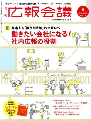 広報会議(8 AUG. 2018 No.115) 月刊誌