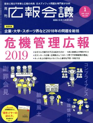 広報会議(1 JAN. 2019 No.120) 月刊誌