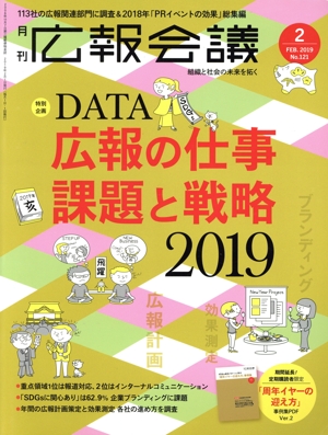 広報会議(2 FEB. 2019 No.121) 月刊誌