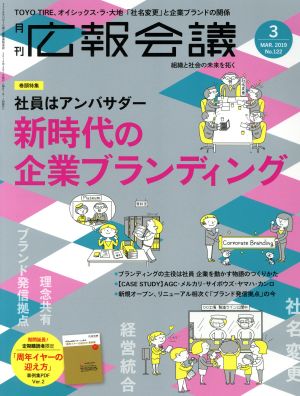 広報会議(3 MAR. 2019 No.122) 月刊誌