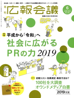 広報会議(6 JUNE 2019 No.125) 月刊誌