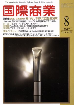 国際商業(8 2017 Vol.51 No.591) 月刊誌