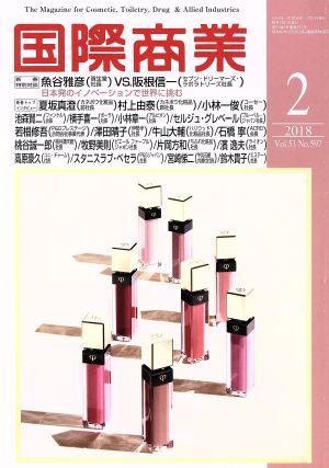 国際商業(2 2018 Vol.51 No.597) 月刊誌