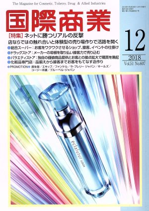 国際商業(12 2018 Vol.51 No.607) 月刊誌