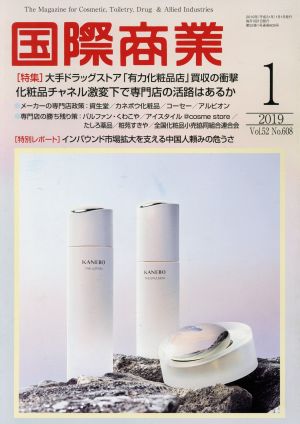 国際商業(1 2019 Vol.52 No.608) 月刊誌