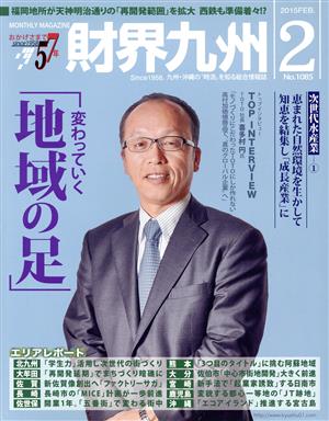 財界九州(2 2015 FEB.No.1085) 月刊誌