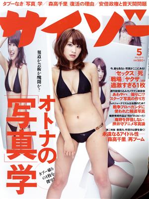 サイゾー(5 May 2015) 月刊誌