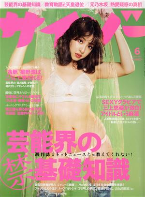 サイゾー(6 June 2017) 月刊誌