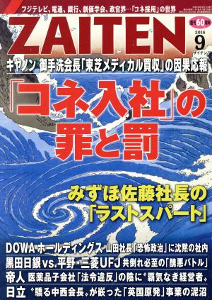 ZAITEN(財界展望)(9 2016) 月刊誌