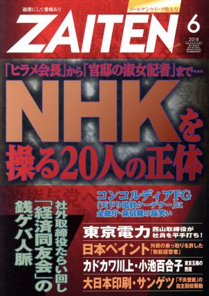 ZAITEN(財界展望)(6 2018) 月刊誌