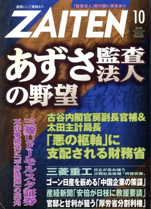 ZAITEN(財界展望)(10 2018) 月刊誌