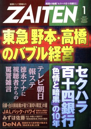 ZAITEN(財界展望)(1 2019) 月刊誌