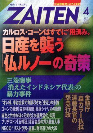 ZAITEN(財界展望)(4 2019) 月刊誌