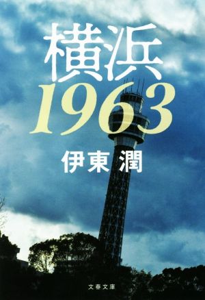 横浜1963 文春文庫