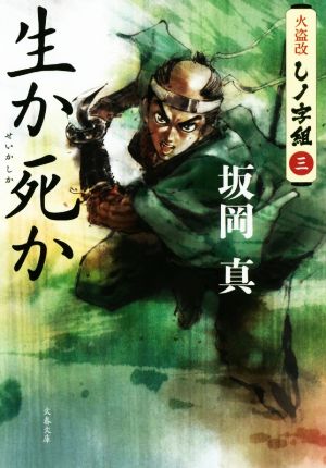 生か死か火盗改しノ字組 三文春文庫