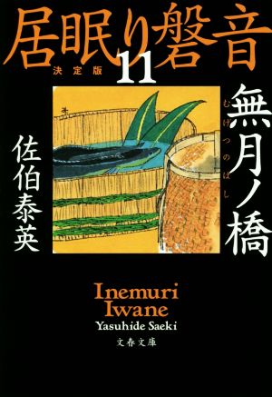 居眠り磐音 決定版(11)無月ノ橋文春文庫