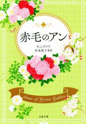 書籍】赤毛のアンシリーズ(文春文庫版)全文訳版全巻セット | ブック 