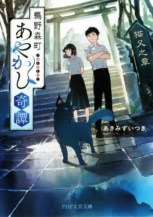 鵜野森町あやかし奇譚 猫又之章 PHP文芸文庫