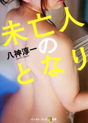 未亡人のとなり 悦文庫