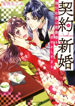 契約新婚 強引社長は若奥様を甘やかしすぎる ベリーズ文庫