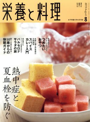 栄養と料理(2019年8月号) 月刊誌