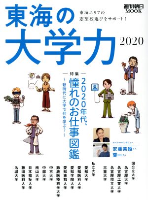 東海の大学力(2020) 東海エリアの志望校選びをサポート！ 週刊朝日MOOK