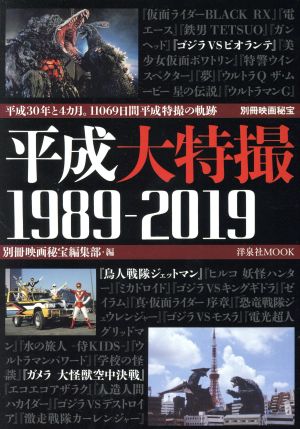 平成大特撮1989-2019 洋泉社MOOK 別冊映画秘宝