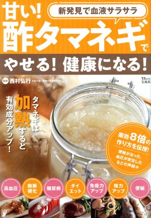 甘い！酢タマネギでやせる！健康になる！ TJ MOOK