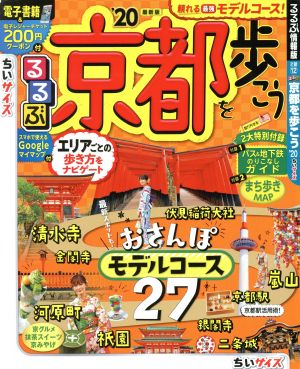 るるぶ 京都を歩こうちいサイズ('20) るるぶ情報版