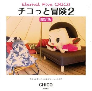 チコっと冒険 限定版(2) チコちゃんに叱られる！ビジュアルファンブック Eternal Five CHICO