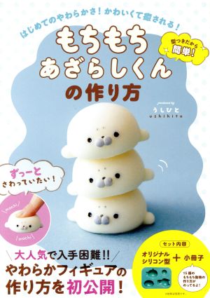 もちもちあざらしくんの作り方 はじめてのやわらかさ！かわいくて癒される！