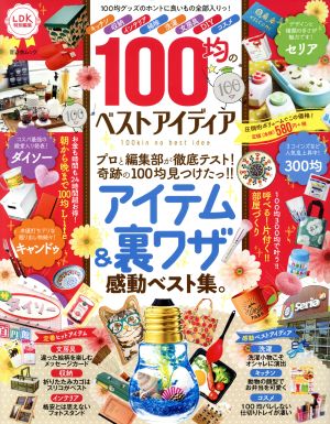 100均のベストアイディア SHINYUSHA MOOK