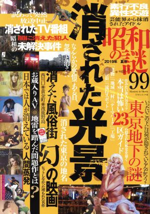 昭和の謎99(2019年夏号) ミリオンムック