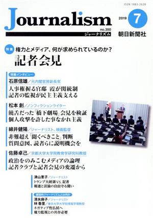 Journalism(no.350 2019.7)特集 記者会見