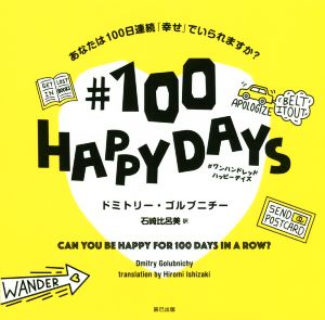 ♯100HAPPYDAYS あなたは100日連続「幸せ」でいられますか？