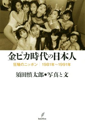 金ピカ時代の日本人狂騒のニッポン/1981年～1991年
