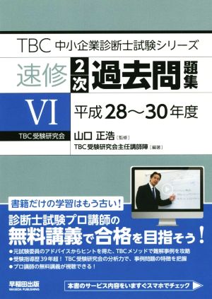 速修2次過去問題集(6) 平成28～30年度 TBC中小企業診断士試験シリーズ