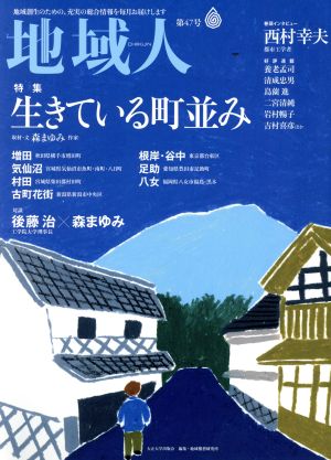 地域人(第47号) 特集 生きている町並み