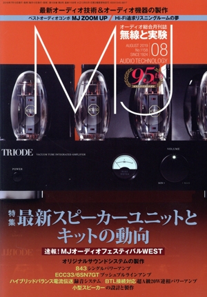 MJ無線と実験(No.1158 2019年8月号) 月刊誌
