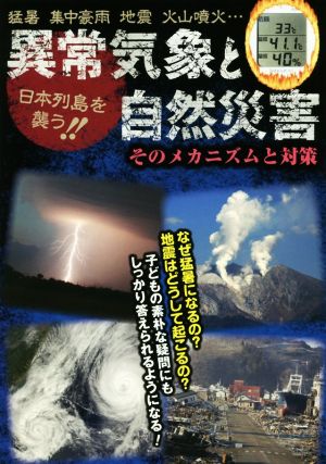 異常気象と自然災害 そのメカニズムと対策 日本列島を襲う!!