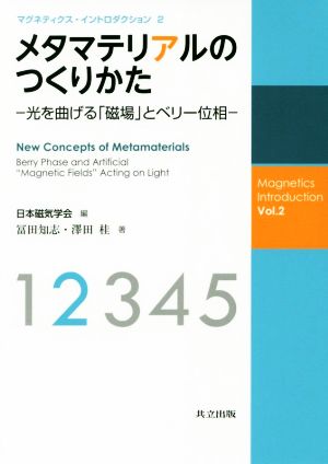 メタマテリアルのつくりかた 光を曲げる「磁場」とベリー位相 マグネティクス・イントロダクション