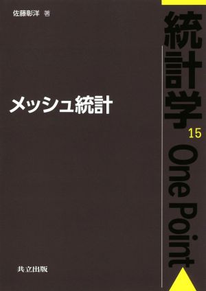 メッシュ統計 統計学One Point15