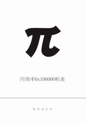 π 円周率0x100000桁表
