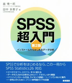 SPSS超入門 第2版 インストールからはじめるデータ分析