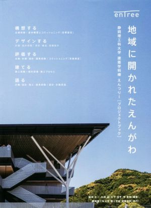 地域に開かれたえんがわ 静岡理工科大学建築学科棟えんツリー[プロジェクトブック]