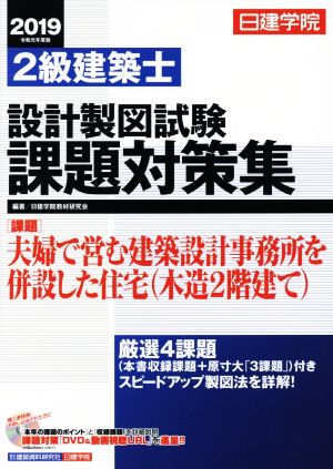 日建学院 2級建築士設計製図試験課題対策集(2019年度版)